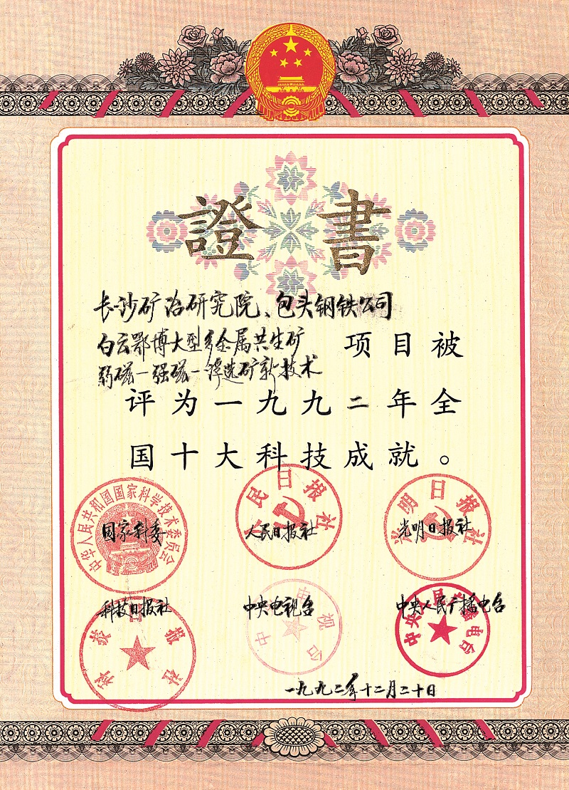 白云鄂博大型多金屬共生礦弱磁--強(qiáng)磁--浮選礦新技術(shù)（全國十大科技成就證書）1992