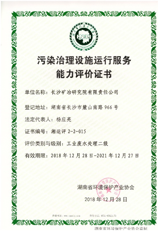 污染治理設(shè)施運(yùn)行服務(wù)能力評價證書-工業(yè)固體廢物無害化處理處置二級