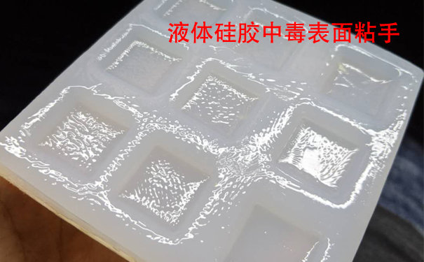 液體硅膠不固化是什么原因?qū)е潞驮鯓咏鉀Q？