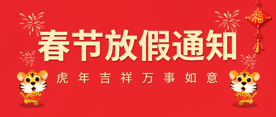 2022春節(jié)放假通知！
