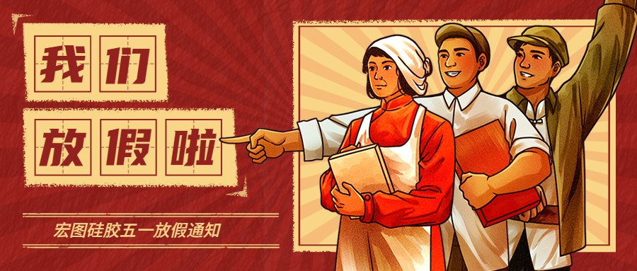 宏圖硅膠2022五一放假通知！