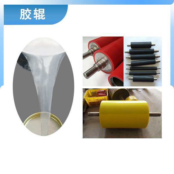 必備神器專用液體硅膠，讓膠輥煥然一新