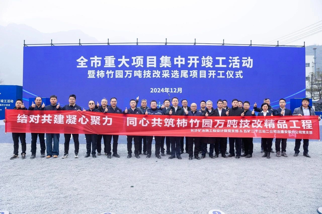 長(zhǎng)沙礦冶院EPC總包的柿竹園1萬(wàn)t/d選礦技改工程開(kāi)工建設(shè)