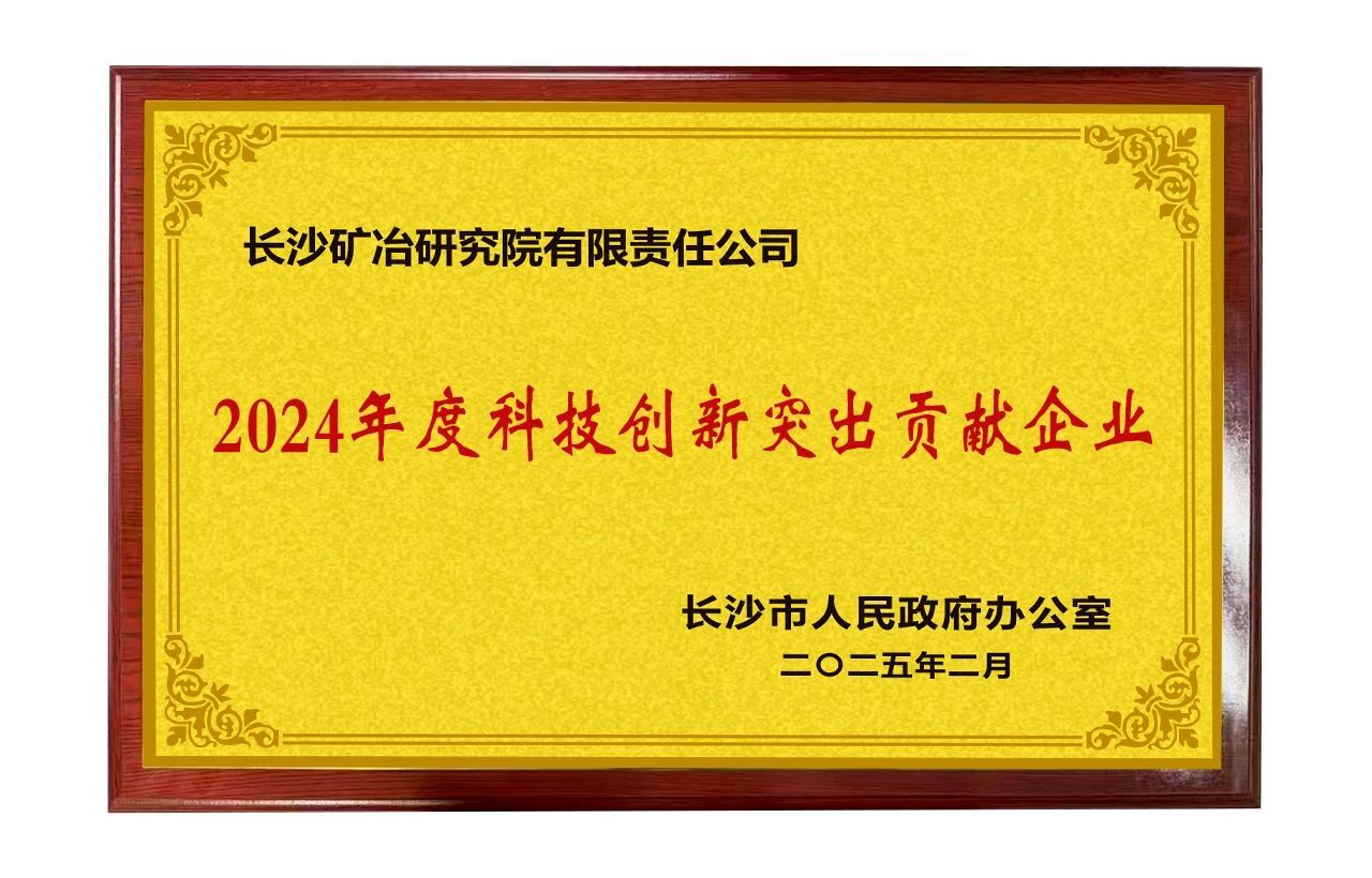 長(zhǎng)沙礦冶院獲評(píng)長(zhǎng)沙市“科技創(chuàng)新突出貢獻(xiàn)企業(yè)”