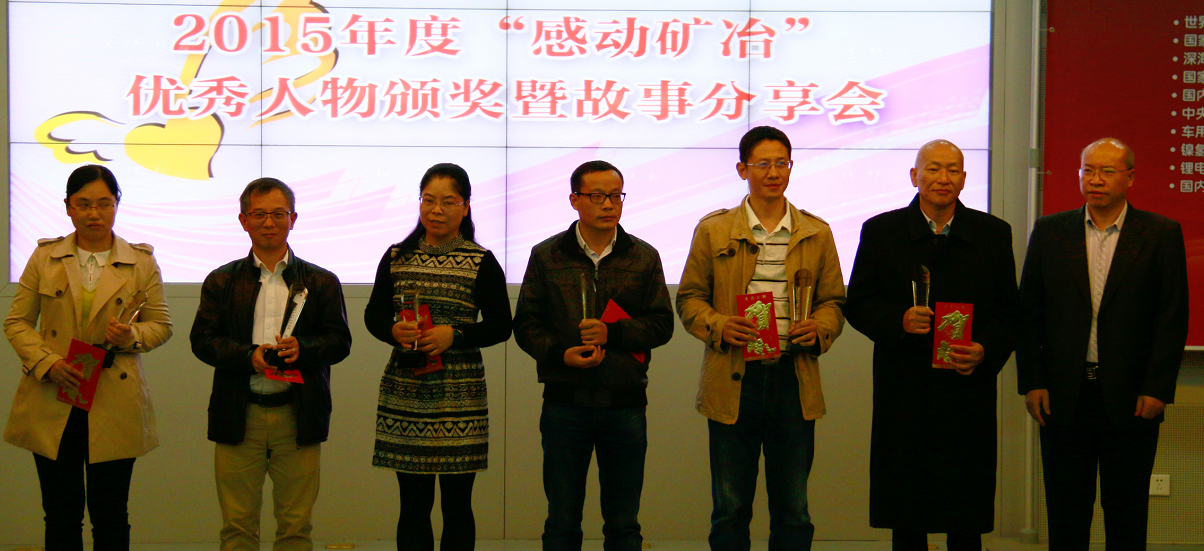 公司舉行2015“感動(dòng)礦冶”先進(jìn)人物頒獎(jiǎng)暨故事分享會