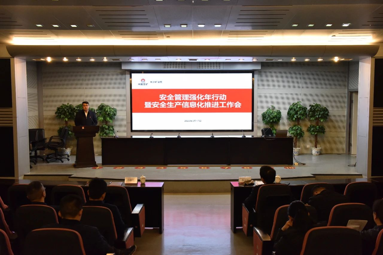 長沙礦冶院召開安全管理強(qiáng)化年行動(dòng)暨安全生產(chǎn)信息化推進(jìn)工作會議